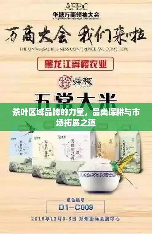 茶叶区域品牌的力量，品类深耕与市场拓展之道