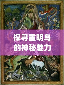 探寻重明鸟的神秘魅力—揭秘带有重明鸟图案的汉服品牌