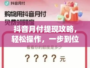 抖音月付提现攻略，轻松操作，一步到位