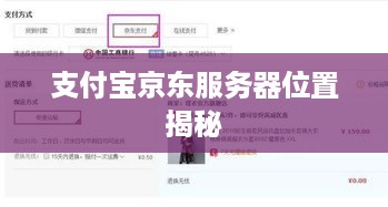 支付宝京东服务器位置揭秘