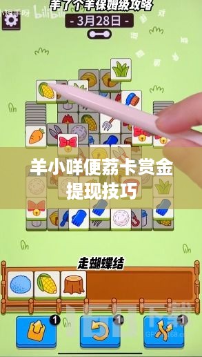 羊小咩便荔卡赏金提现技巧