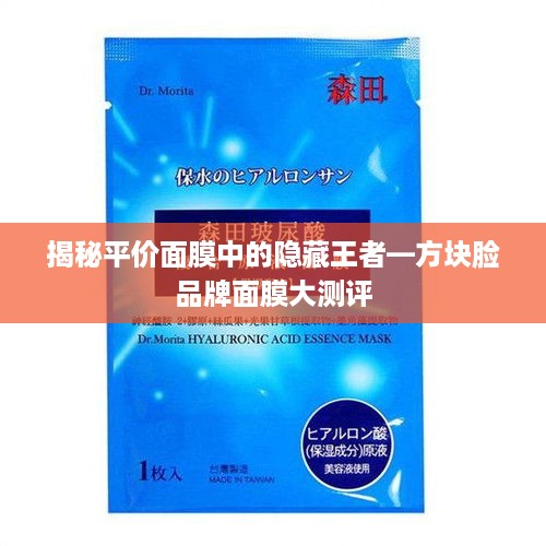 揭秘平价面膜中的隐藏王者—方块脸品牌面膜大测评