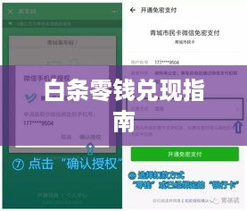 白条零钱兑现指南