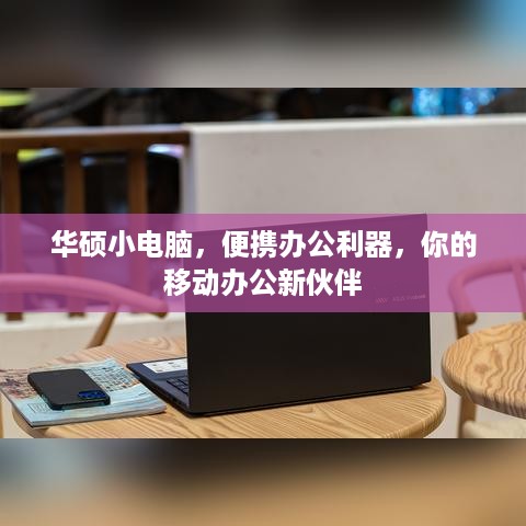华硕小电脑，便携办公利器，你的移动办公新伙伴