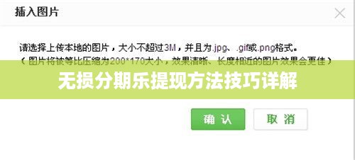 无损分期乐提现方法技巧详解