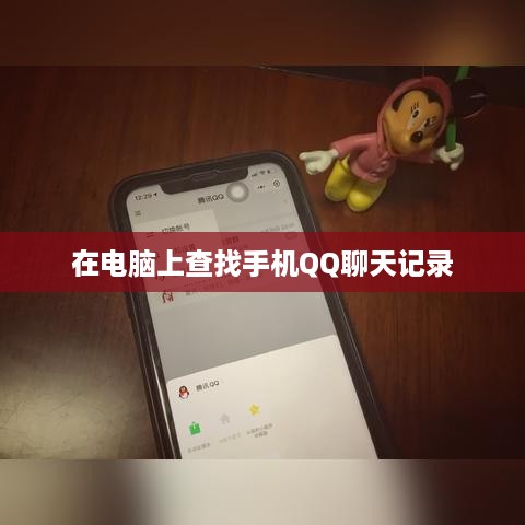 在电脑上查找手机QQ聊天记录