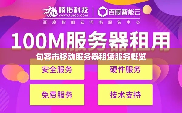 句容市移动服务器租赁服务概览