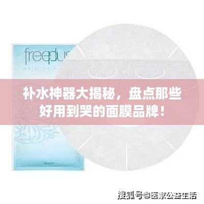 补水神器大揭秘，盘点那些好用到哭的面膜品牌！