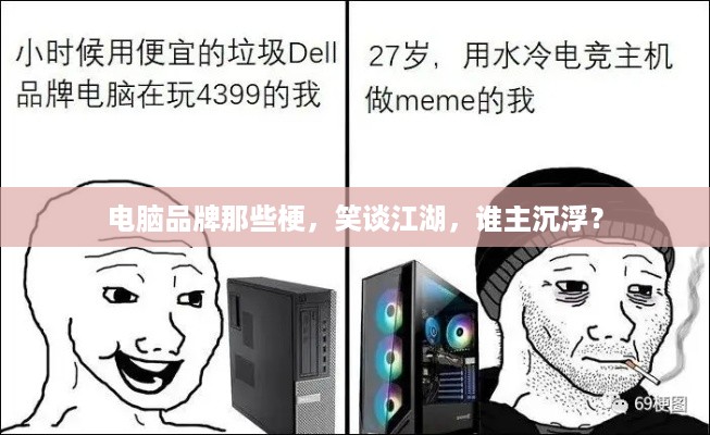 电脑品牌那些梗，笑谈江湖，谁主沉浮？