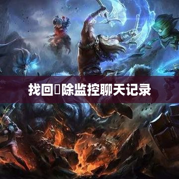 找回刪除监控聊天记录