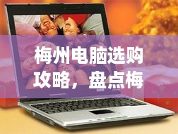 梅州电脑选购攻略，盘点梅州热门品牌电脑推荐店及热门机型