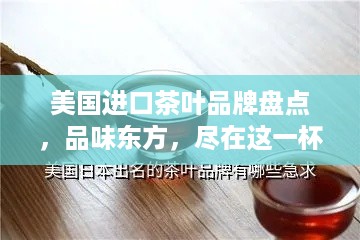 美国进口茶叶品牌盘点，品味东方，尽在这一杯