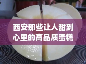 西安那些让人甜到心里的高品质蛋糕品牌大盘点