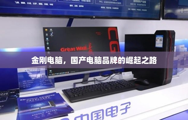金刚电脑，国产电脑品牌的崛起之路
