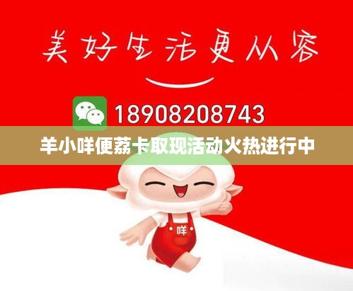 羊小咩便荔卡取现活动火热进行中