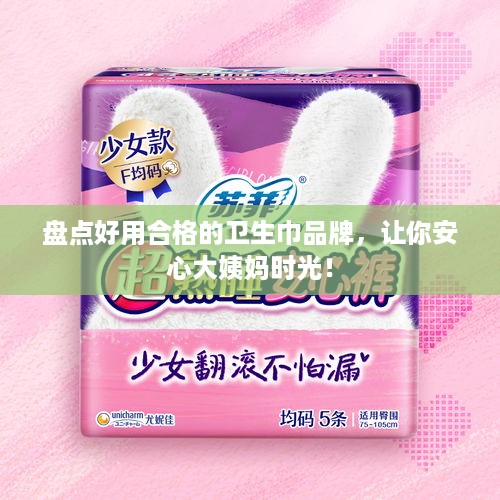 盘点好用合格的卫生巾品牌，让你安心大姨妈时光！