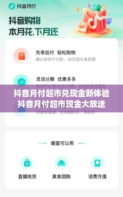 抖音月付超市兑现金新体验
抖音月付超市现金大放送