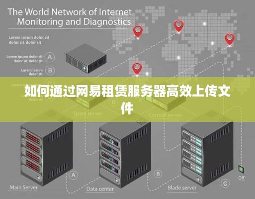 如何通过网易租赁服务器高效上传文件