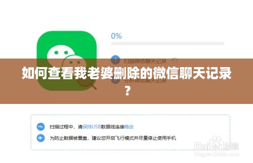 如何查看我老婆删除的微信聊天记录？