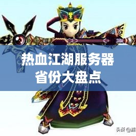 热血江湖服务器省份大盘点