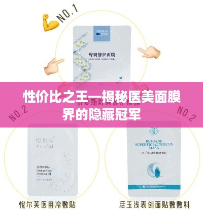 性价比之王—揭秘医美面膜界的隐藏冠军