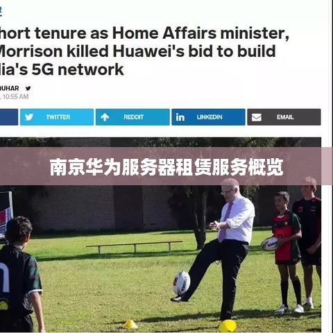 南京华为服务器租赁服务概览