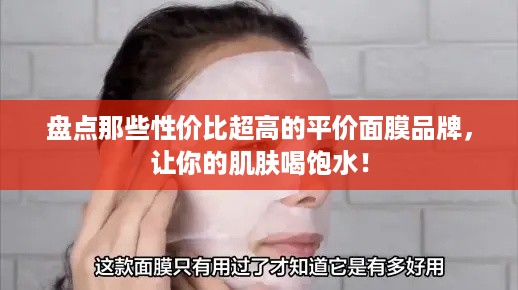 盘点那些性价比超高的平价面膜品牌，让你的肌肤喝饱水！