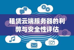 租赁云端服务器的利弊与安全性评估