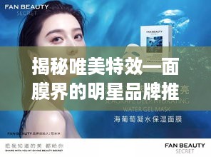 揭秘唯美特效—面膜界的明星品牌推荐