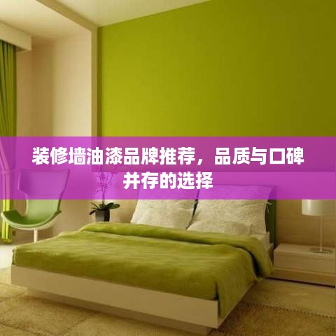 装修墙油漆品牌推荐，品质与口碑并存的选择