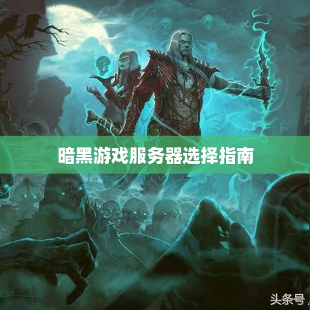 暗黑游戏服务器选择指南