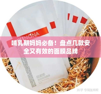 哺乳期妈妈必备！盘点几款安全又有效的面膜品牌