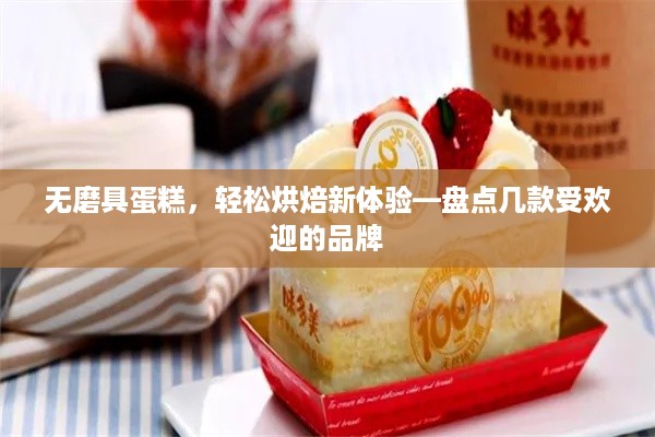 无磨具蛋糕，轻松烘焙新体验—盘点几款受欢迎的品牌