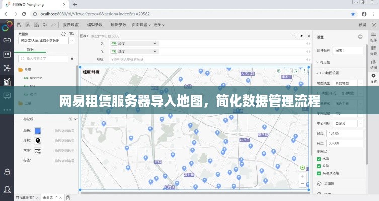 网易租赁服务器导入地图，简化数据管理流程
