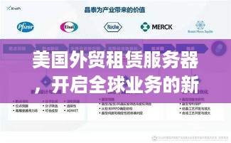 美国外贸租赁服务器，开启全球业务的新引擎