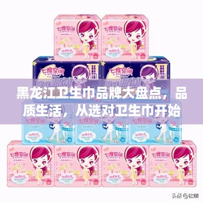黑龙江卫生巾品牌大盘点，品质生活，从选对卫生巾开始