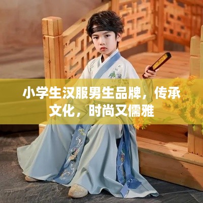 小学生汉服男生品牌，传承文化，时尚又儒雅
