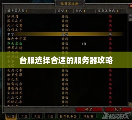 台服选择合适的服务器攻略