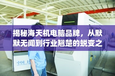 揭秘海天机电脑品牌，从默默无闻到行业翘楚的蜕变之路