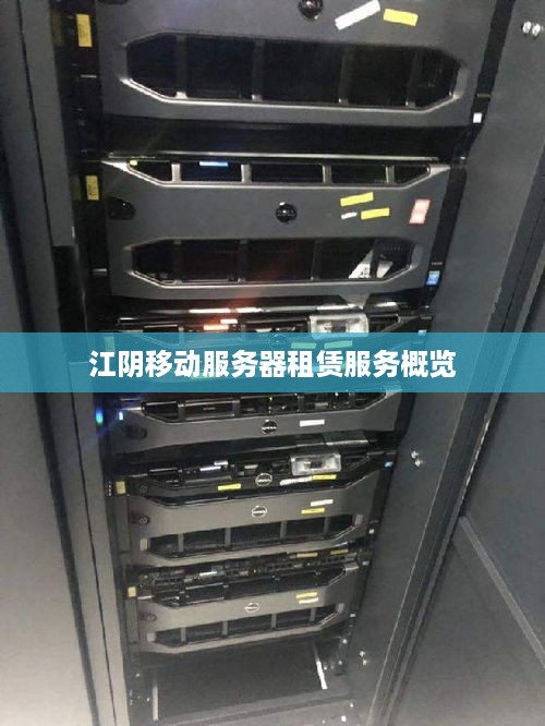 江阴移动服务器租赁服务概览
