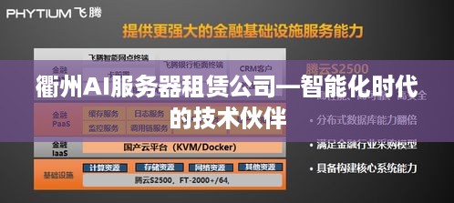 衢州AI服务器租赁公司—智能化时代的技术伙伴