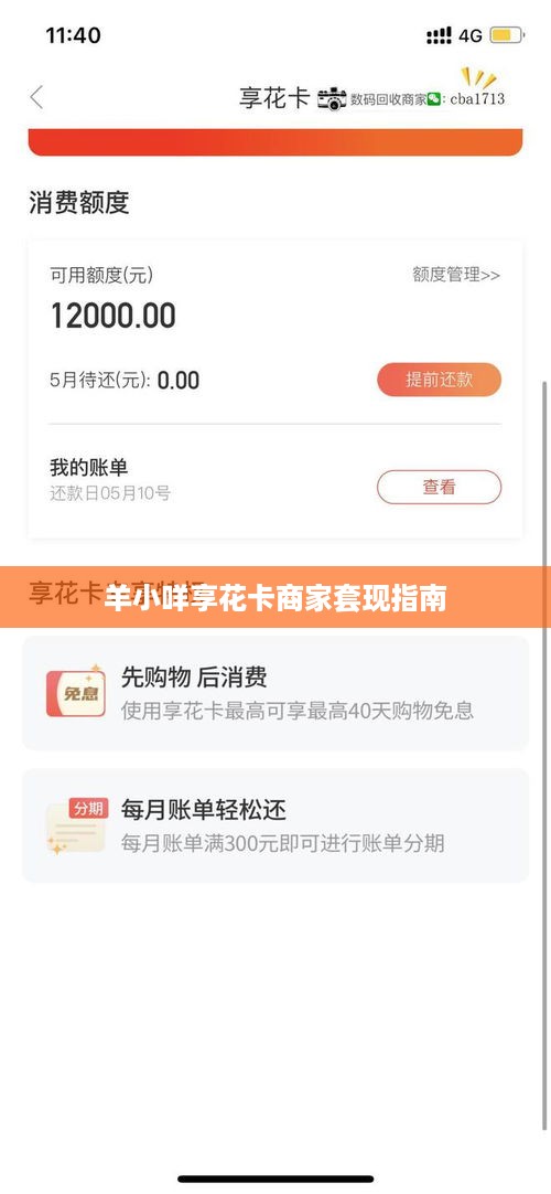 羊小咩享花卡商家套现指南