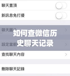 如何查微信历史聊天记录