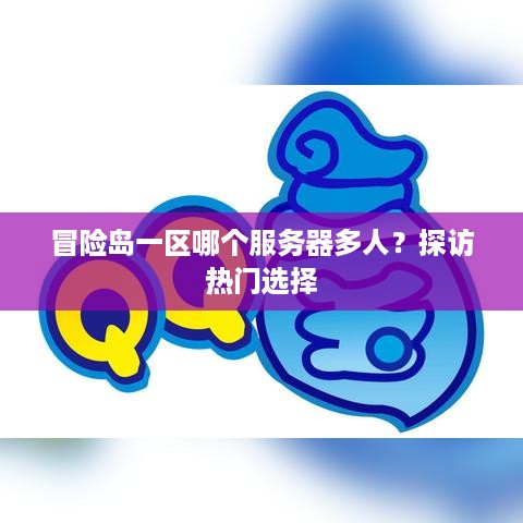 冒险岛一区哪个服务器多人？探访热门选择