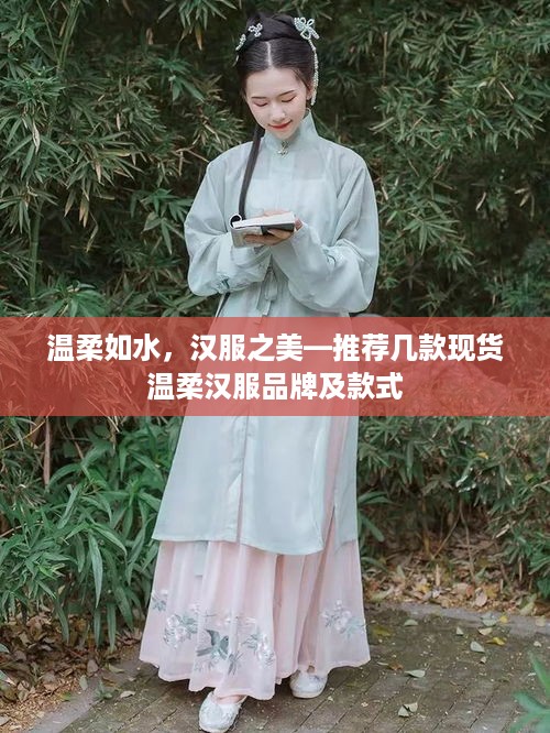 温柔如水，汉服之美—推荐几款现货温柔汉服品牌及款式