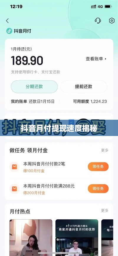 抖音月付提现速度揭秘