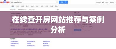 在线查开房网站推荐与案例分析