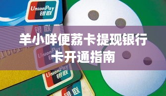 羊小咩便荔卡提现银行卡开通指南