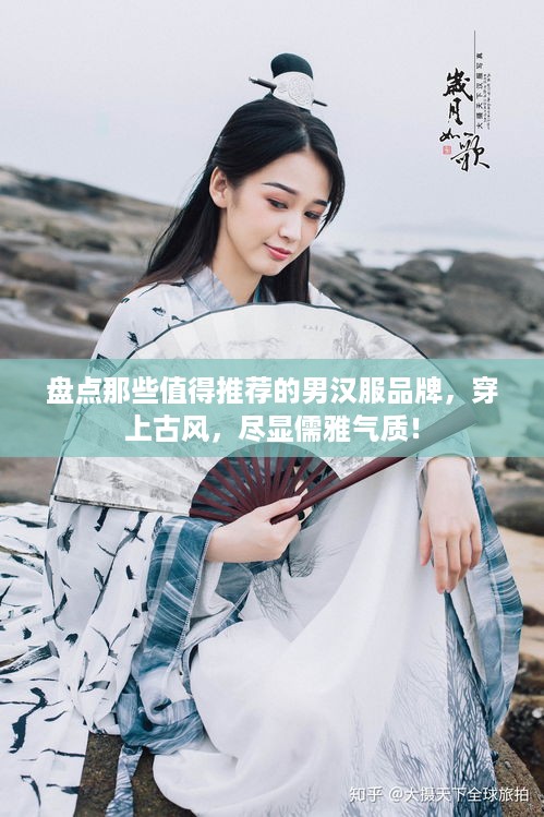 盘点那些值得推荐的男汉服品牌，穿上古风，尽显儒雅气质！