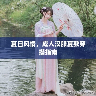 夏日风情，成人汉服夏款穿搭指南